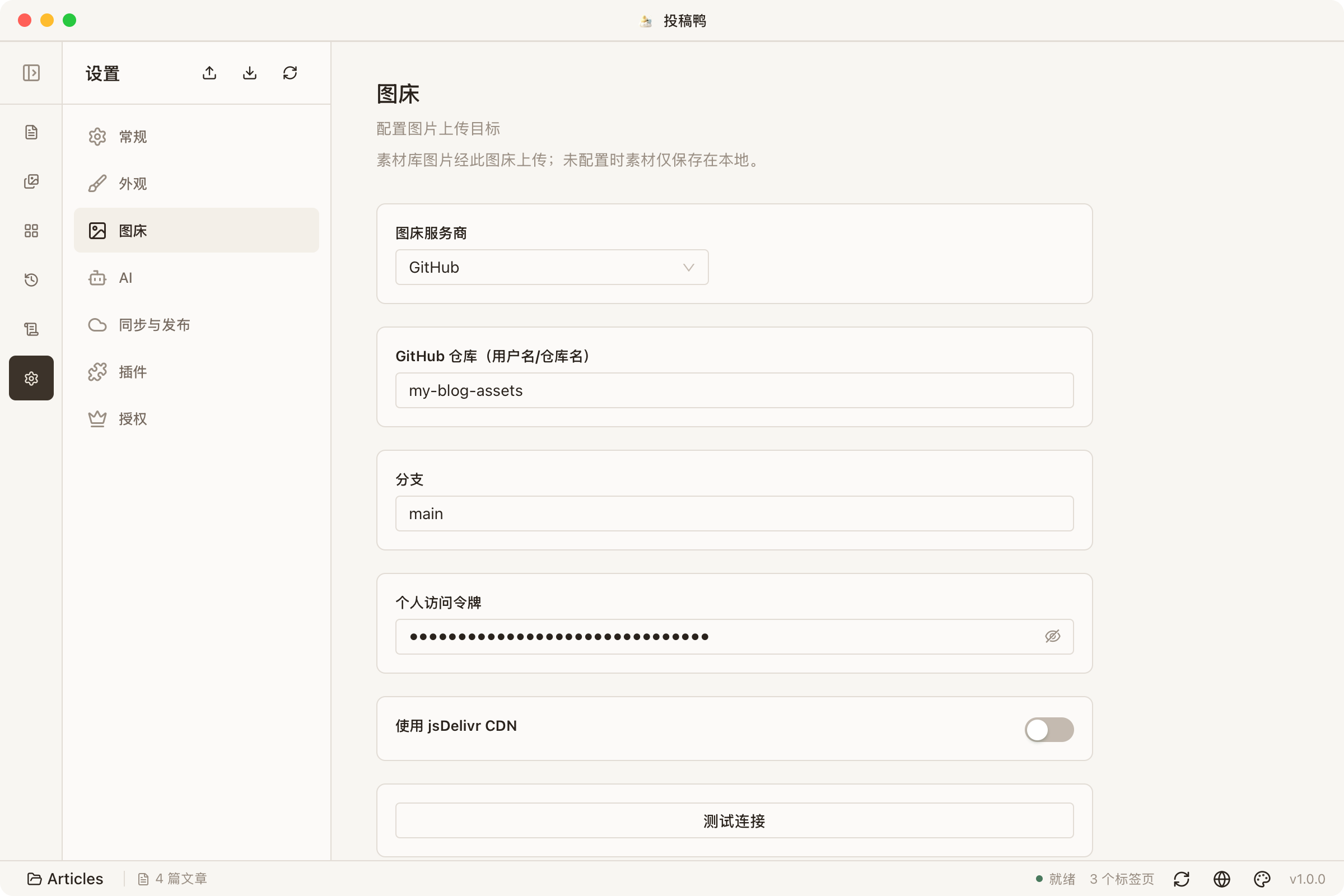 图床设置界面