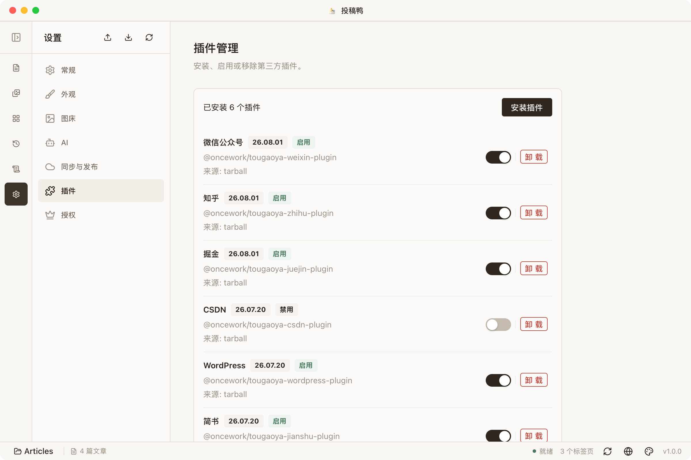 插件管理界面